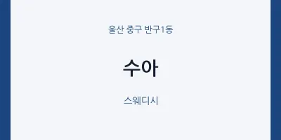 반구1동 출장마사지 홈타이 수아 | 마픽
