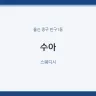 수아