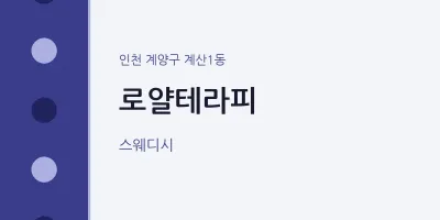 계산1동 출장마사지 홈타이 로얄테라피 | 마픽