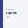 로얄테라피