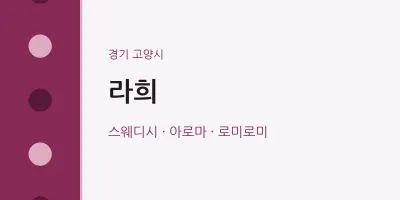 고양시 출장마사지 홈타이 라희 | 마픽