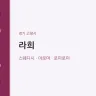라희