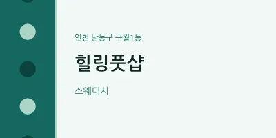 구월1동 출장마사지 홈타이 힐링풋샵 | 마픽