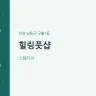 힐링풋샵