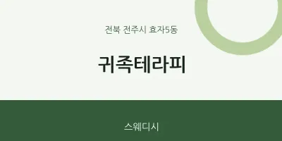 효자5동 출장마사지 홈타이 귀족테라피 | 마픽