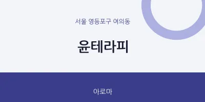 여의동 출장마사지 홈타이 윤테라피 | 마픽