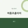 여름초홈타이