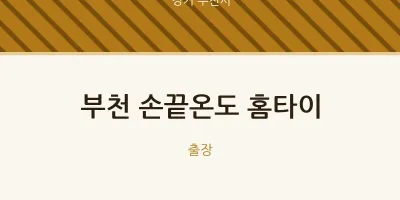 부천시 출장마사지 부천 손끝온도 홈타이 | 마픽