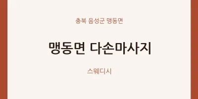 맹동면 출장마사지 홈타이 다손마사지 | 마픽