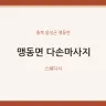 맹동면 다손마사지