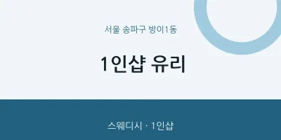 방이1동 출장마사지 홈타이 1인샵 유리 | 마픽
