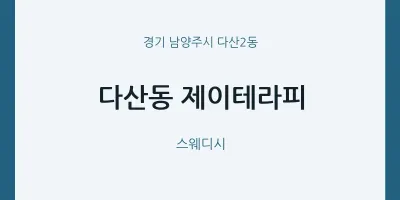 다산2동 출장마사지 홈타이 제이테라피 | 마픽