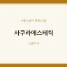 사쿠라에스테틱