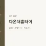 다온채홈타이