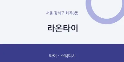 화곡8동 출장마사지 홈타이 라온타이 | 마픽