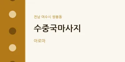 쌍봉동 출장마사지 홈타이 수중국마사지 | 마픽