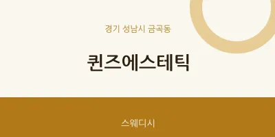 금곡동 출장마사지 홈타이 퀸즈에스테틱 | 마픽