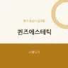 퀸즈에스테틱