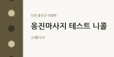 대청면 출장마사지 홈타이 옹진마사지 테스트 니콜 | 마픽