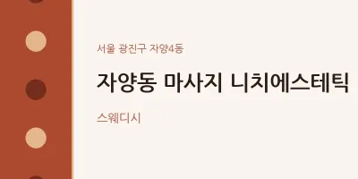 자양4동 출장마사지 홈타이 니치에스테틱 | 마픽