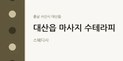 대산읍 출장마사지 홈타이 수테라피 | 마픽
