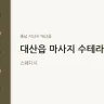 대산읍 마사지 수테라피
