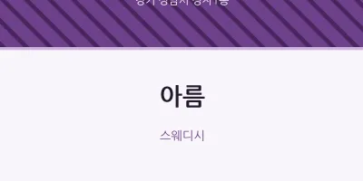 정자1동 출장마사지 홈타이 아름 | 마픽