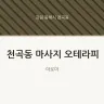 천곡동 마사지 오테라피