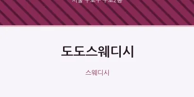 구로2동 출장마사지 홈타이 도도스웨디시 | 마픽