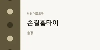 제물포구 출장마사지 손결홈타이 | 마픽