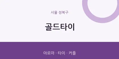 성북구 출장마사지 홈타이 골드타이 | 마픽