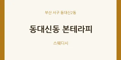 동대신2동 출장마사지 홈타이 본테라피 | 마픽