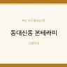 동대신동 본테라피