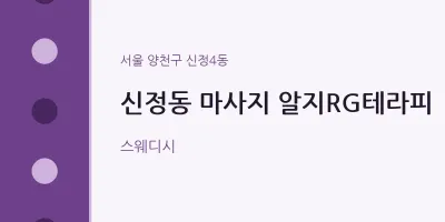 신정4동 출장마사지 홈타이 알지RG테라피 | 마픽