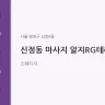 신정동 마사지 알지RG테라피