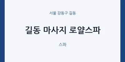 길동 출장마사지 홈타이 로얄스파 | 마픽