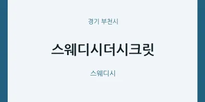 부천시 출장마사지 홈타이 스웨디시더시크릿 | 마픽