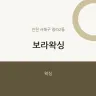 보라왁싱
