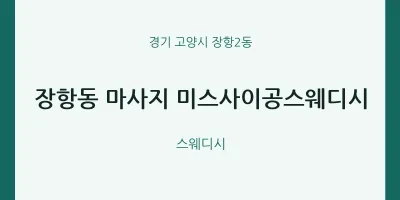장항2동 출장마사지 홈타이 미스사이공스웨디시 | 마픽