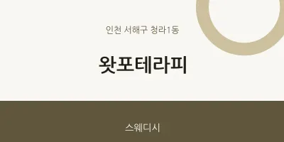 청라1동 출장마사지 홈타이 왓포테라피 | 마픽