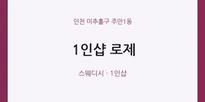 주안1동 출장마사지 홈타이 1인샵 로제 | 마픽