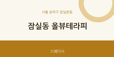잠실본동 출장마사지 홈타이 올뷰테라피 | 마픽