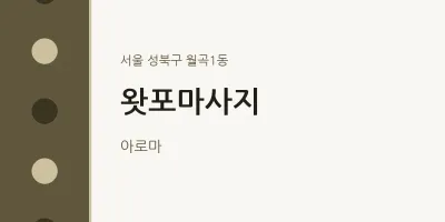 월곡1동 출장마사지 홈타이 왓포마사지 | 마픽