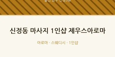 신정5동 출장마사지 홈타이 1인샵 제우스아로마 | 마픽
