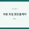 의왕 포일 맑은홈케어