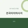 전곡타이마사지