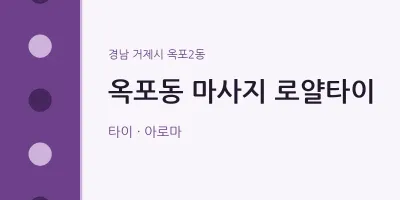 옥포2동 출장마사지 홈타이 로얄타이 | 마픽