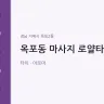 옥포동 마사지 로얄타이