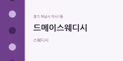 미사1동 출장마사지 홈타이 드메이스웨디시 | 마픽