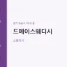 드메이스웨디시